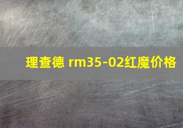 理查德 rm35-02红魔价格